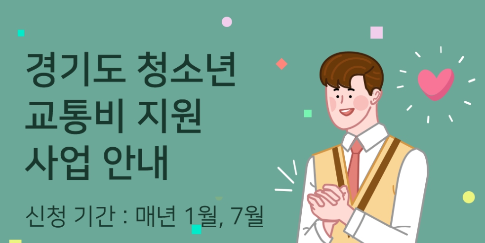 경기도 청소년 교통비 지원금 포털 신청 사용방법