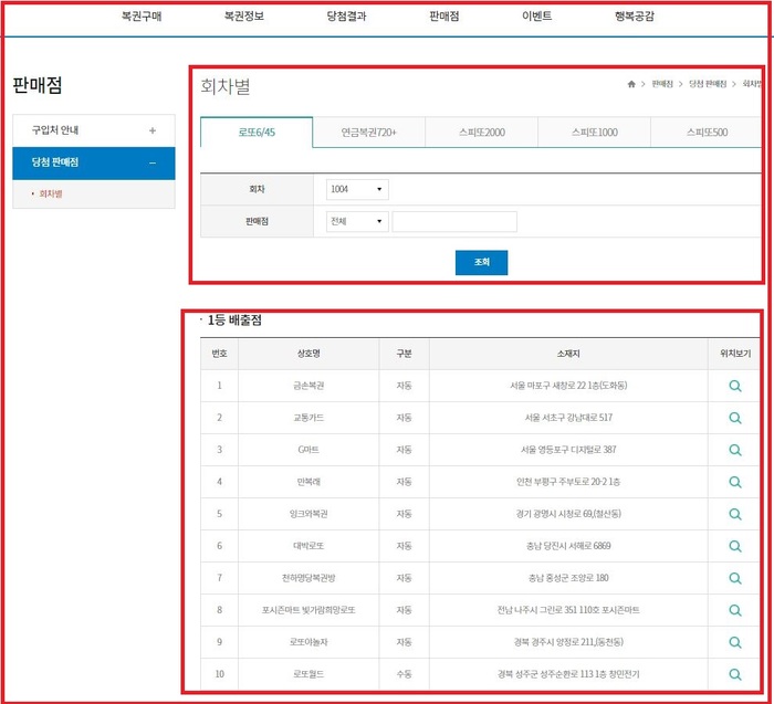 
당첨판매점을 선택하면 1등 배출점을 확인 할 수 있습니다