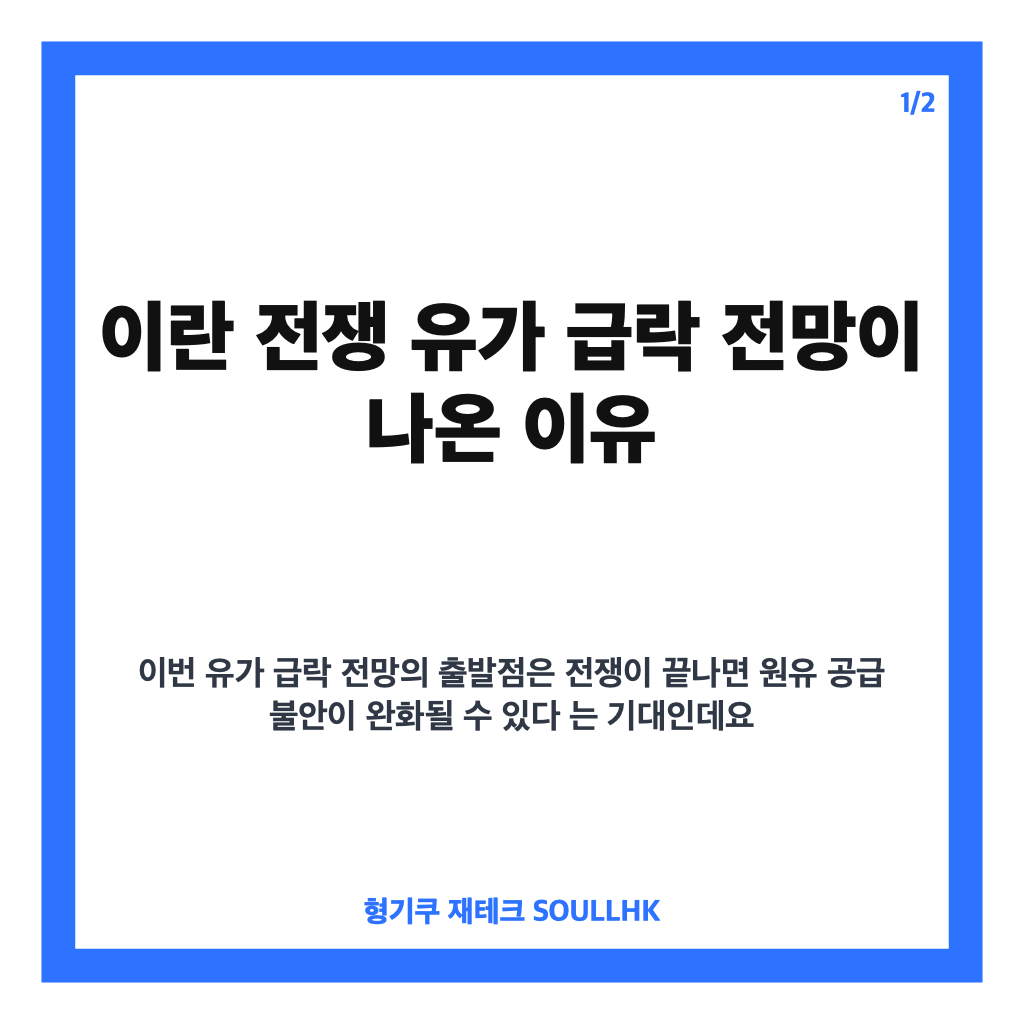 이란 전쟁 유가 급락 전망, 중간선거 직후 종전 가능성은? 카드뉴스 1