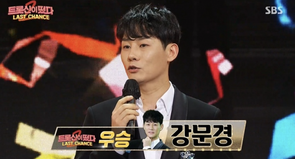 강문경 트로신이 떴다에서 우승하는 모습