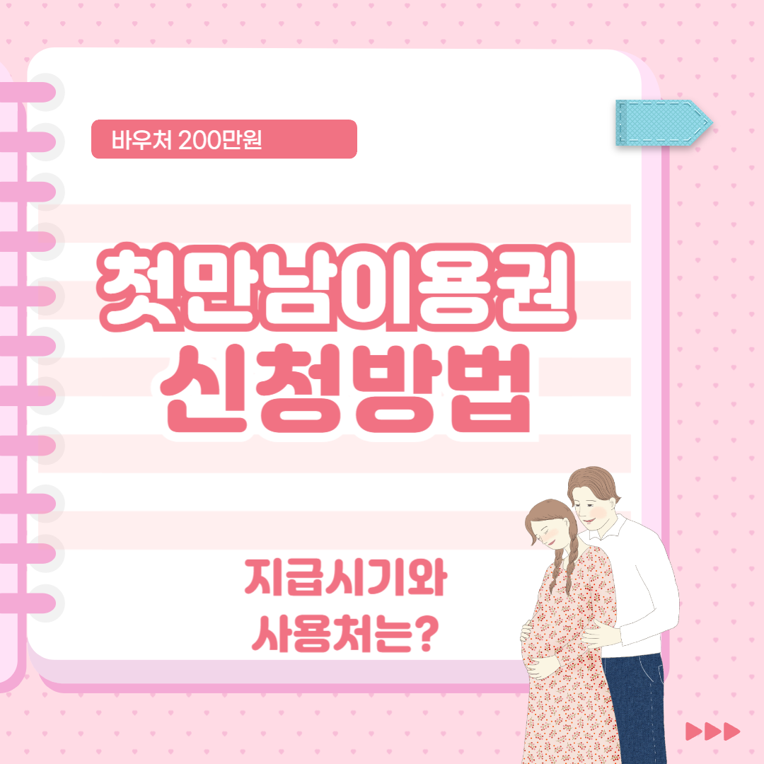 첫만남이용권 신청방법