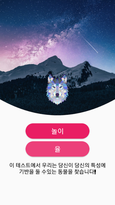 성격 테스트 앱, 당신의 성격과 가장 잘 맞는 동물 찾기