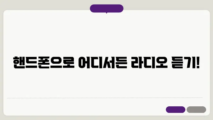 핸드폰으로 라디오듣기