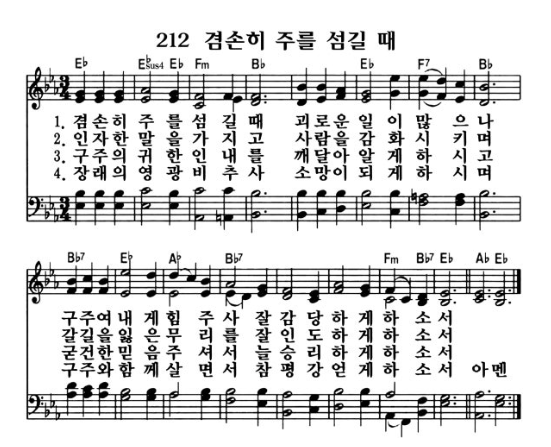 212장 겸손히 주를 섬길 때