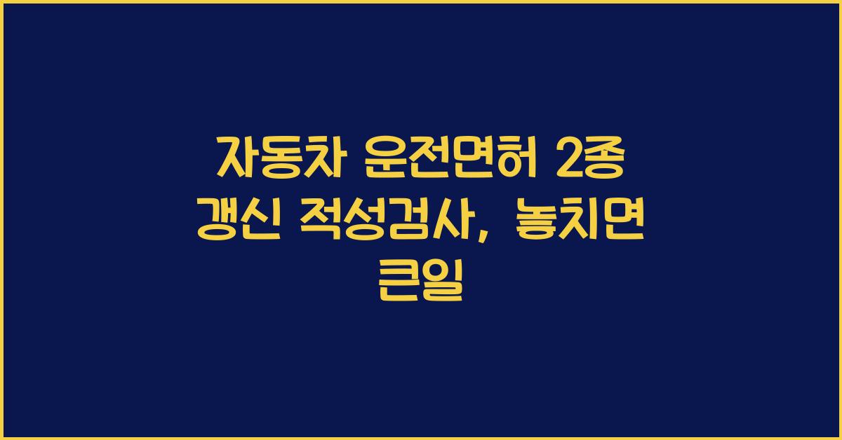 자동차 운전면허 2종 갱신 적성검사