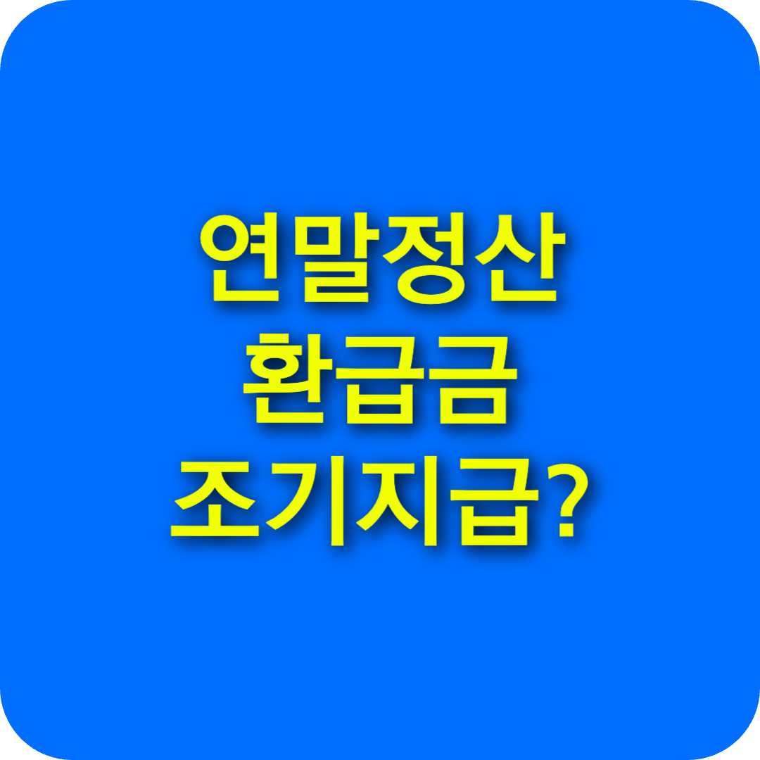 연말정산 환급금 조기 지급: 지급일 3월 18일! 신청방법 및 지급조건 조회 방법