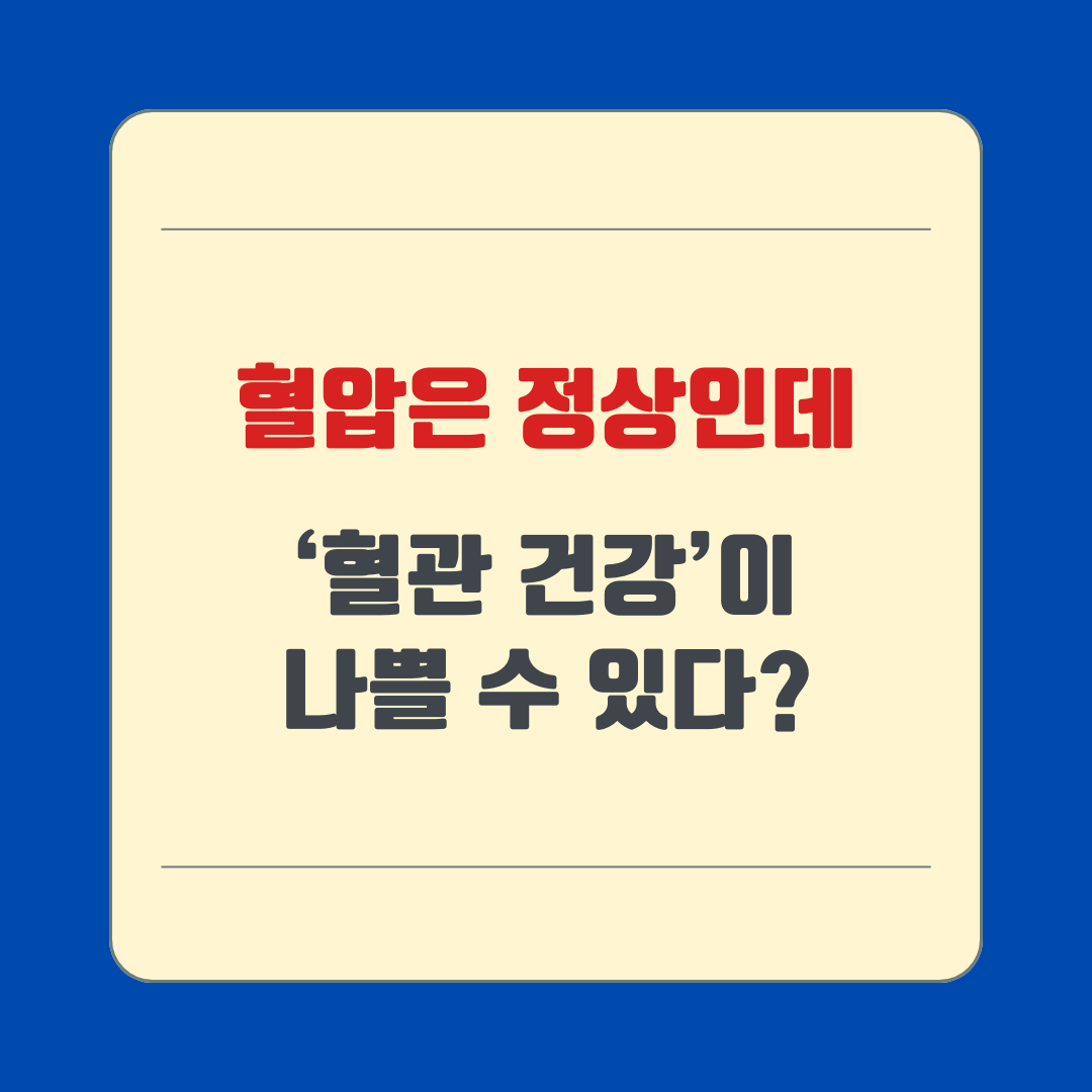 혈압은 정상인데 &lsquo;혈관 건강&rsquo;이 나쁠 수 있다?