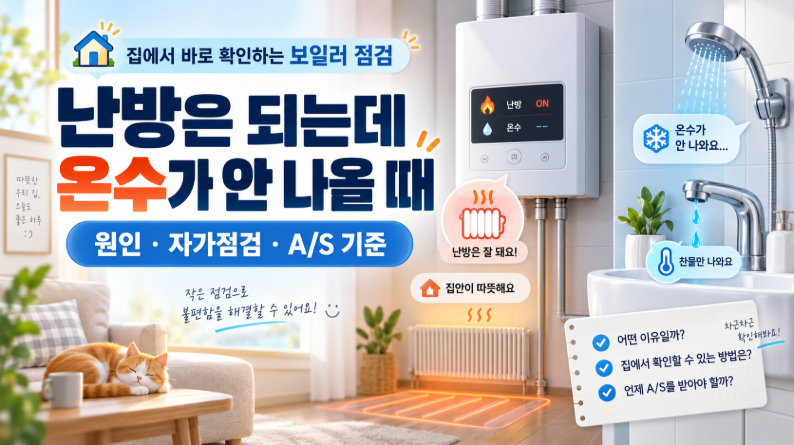보일러 난방은 되는데 온수가 안 나올 때 ❘ 원인&middot;자가점검&middot;A/S 기준