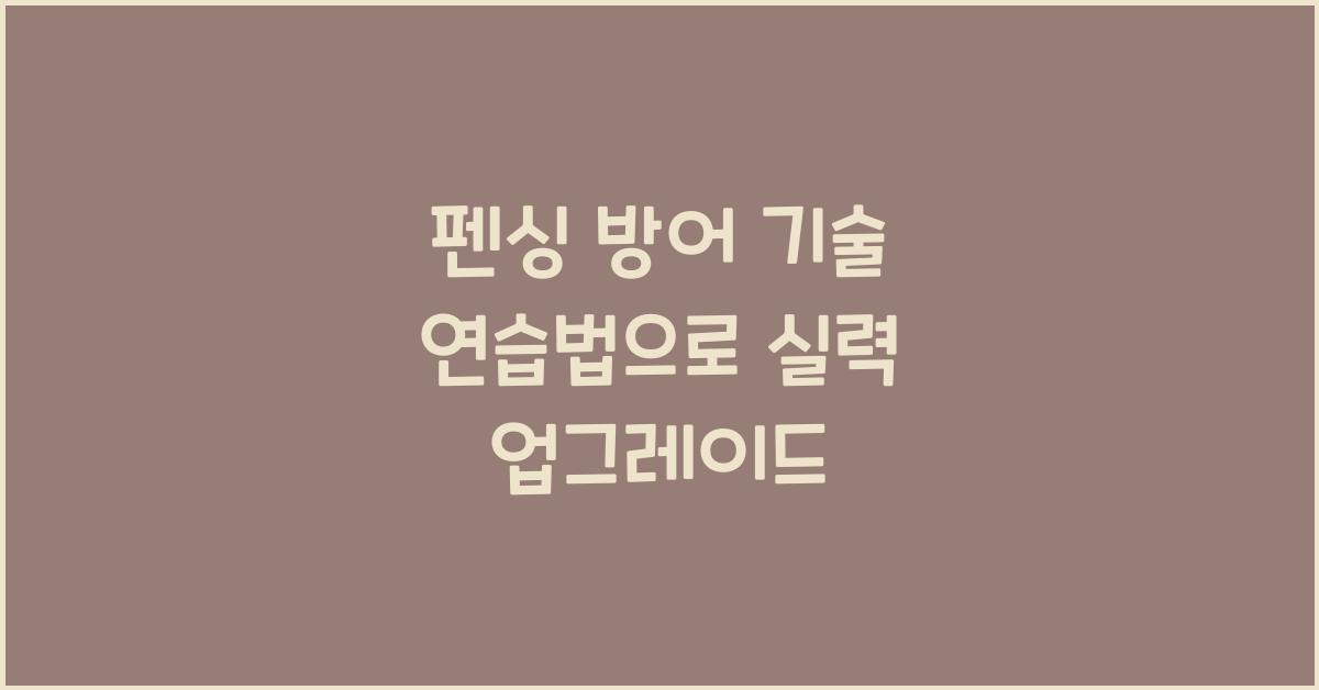 펜싱 방어 기술 연습법