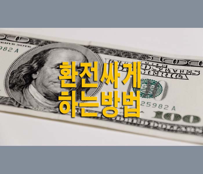 환전-싸게하는-방법