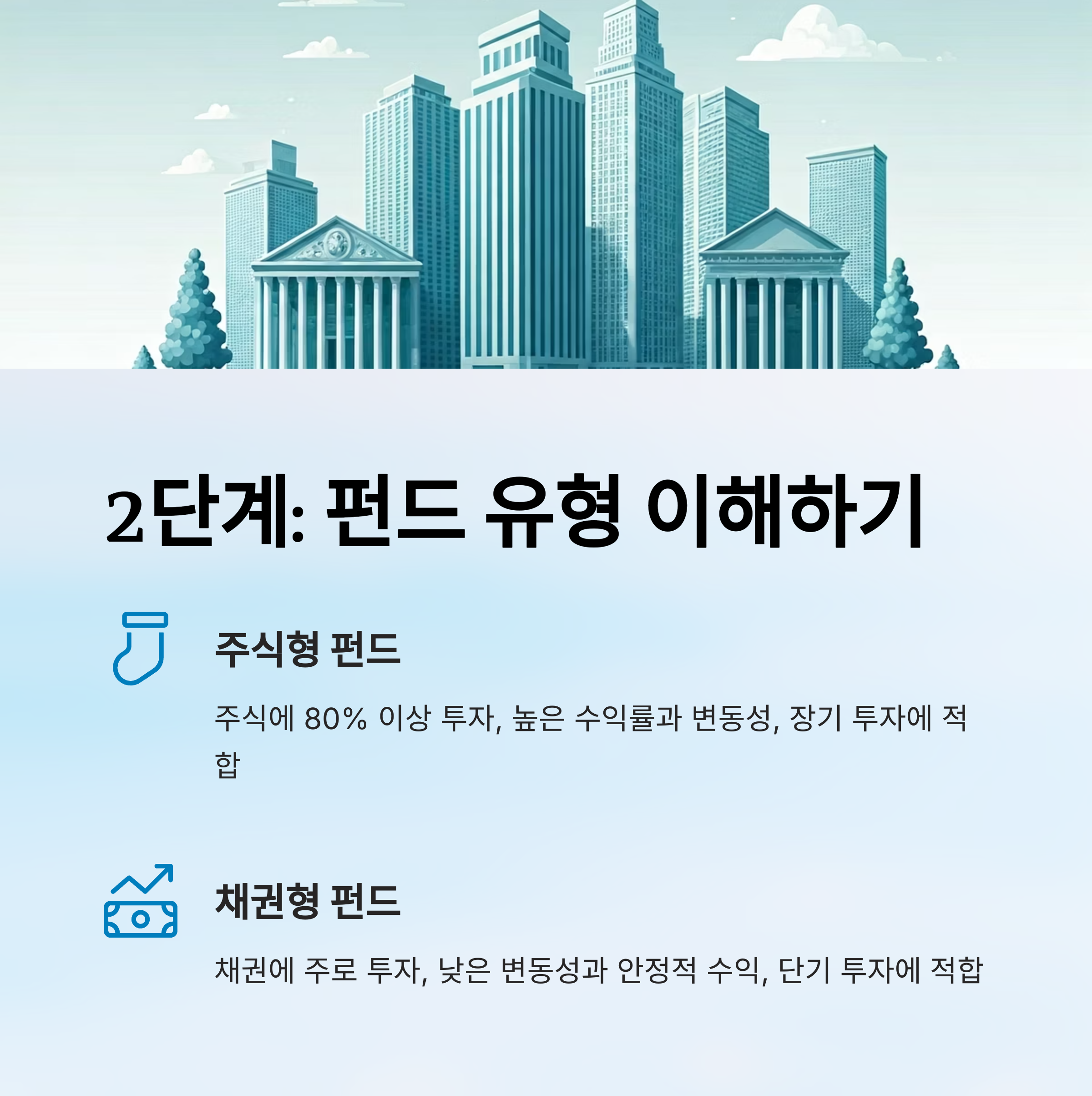 초보투자 펀드선택법 유형 이해