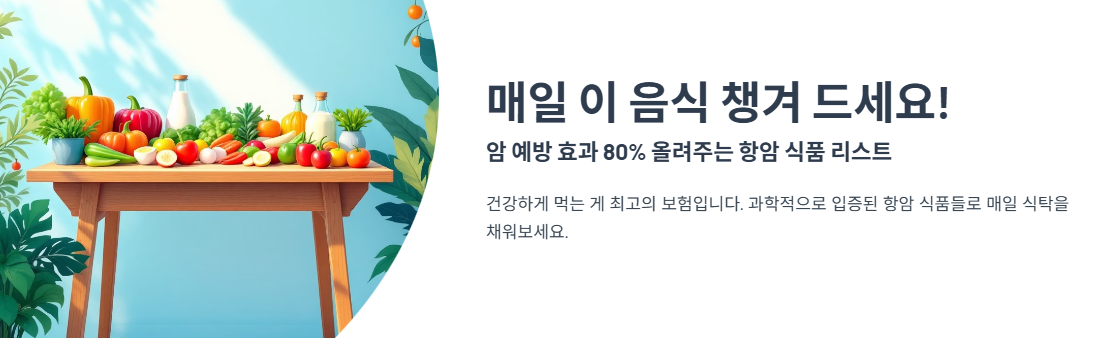 매일 이 음식 챙겨 드세요! 암 예방 효과 80% 올려주는 항암 식품 리스트