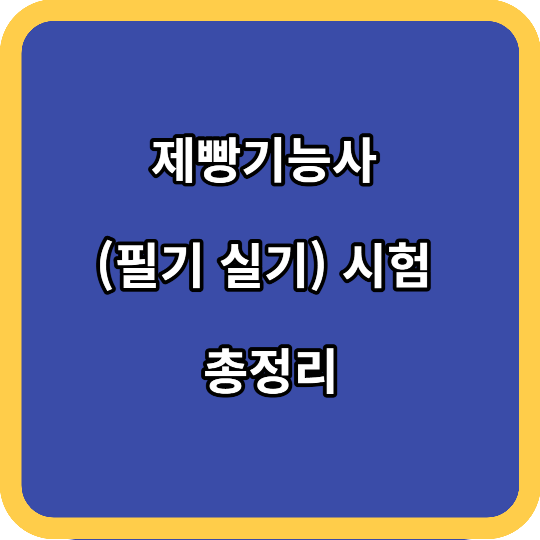 제빵기능사 (필기 실기) 시험 총정리