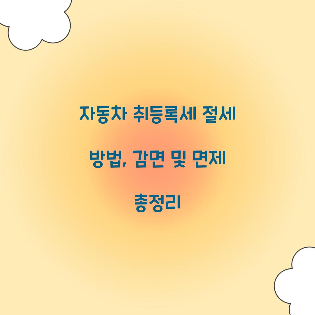 자동차 취등록세