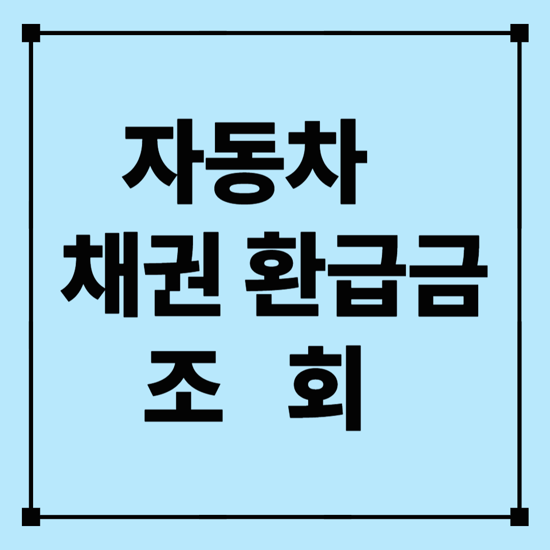 자동차 채권 환급금조회