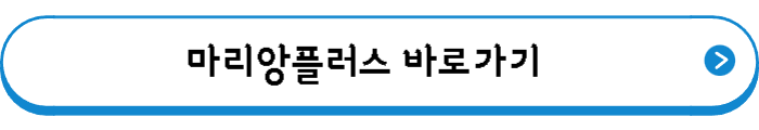 마리앙플러스 바로가기
