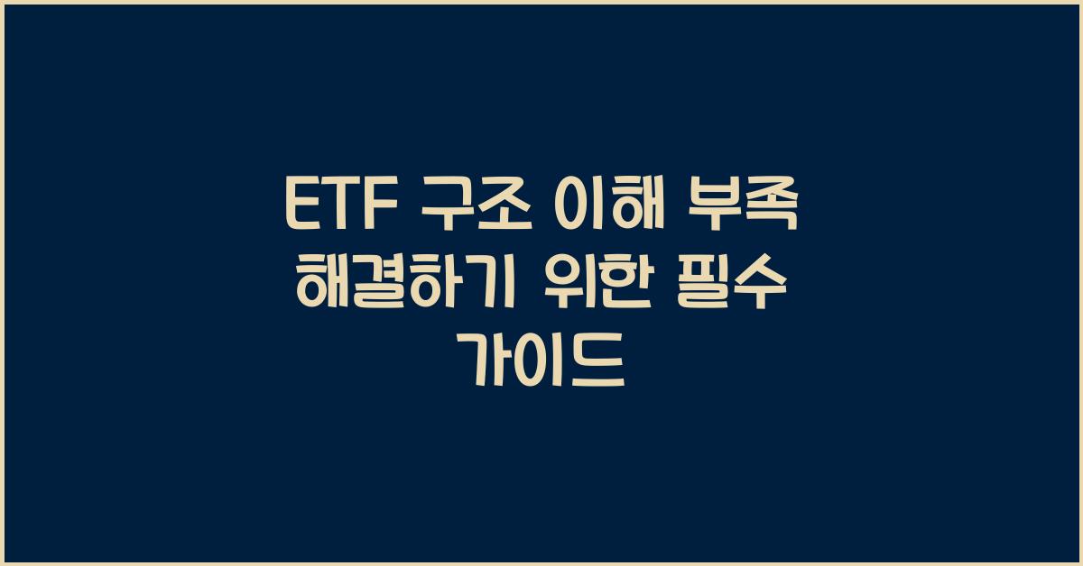 ETF 구조 이해 부족