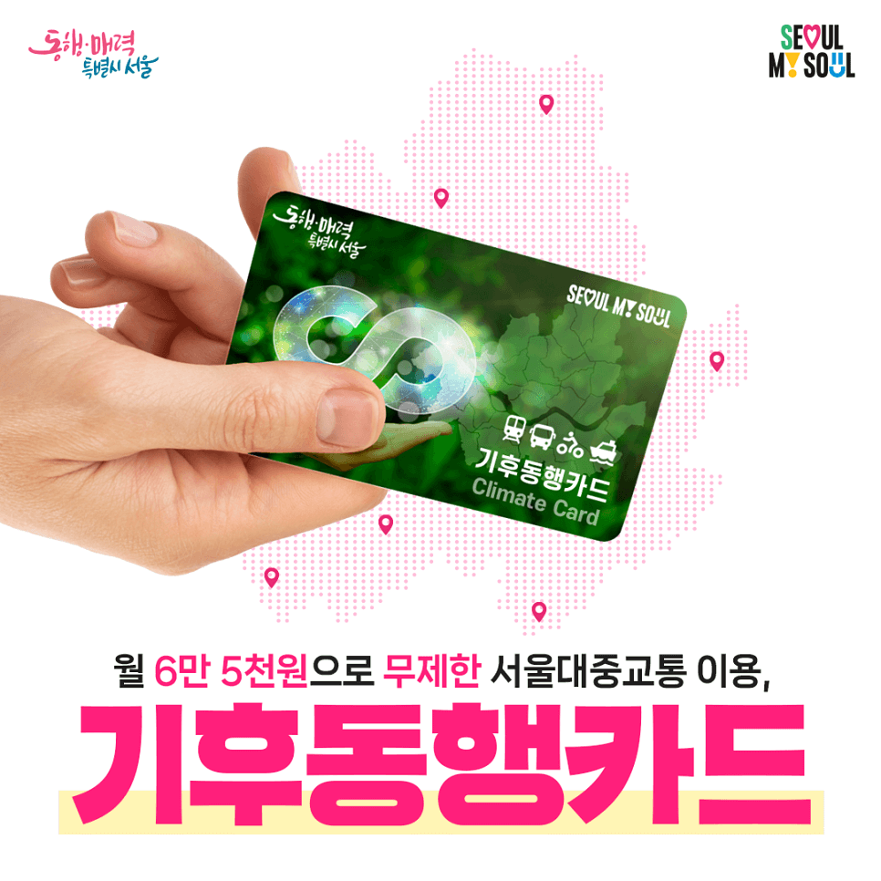 기후동행카드
