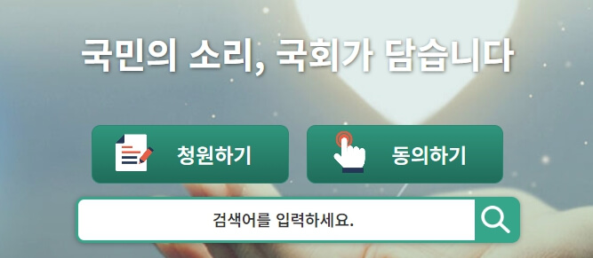 국회 국민동의청원