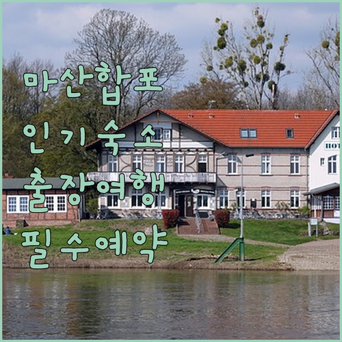 출장과 여행에 딱 좋은 마산합포구 인..
