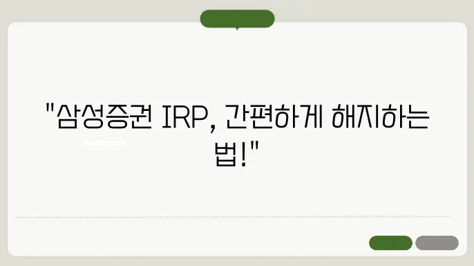 삼성증권 퇴직연금 다이렉트 IRP 중도 온라인 해지방법
