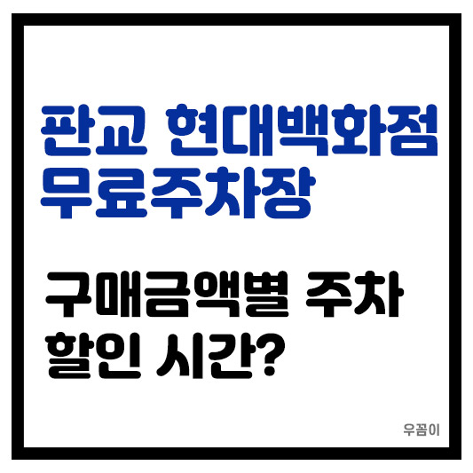 판교 현대백화점 주차요금 아끼는 법 무료 주차 안내