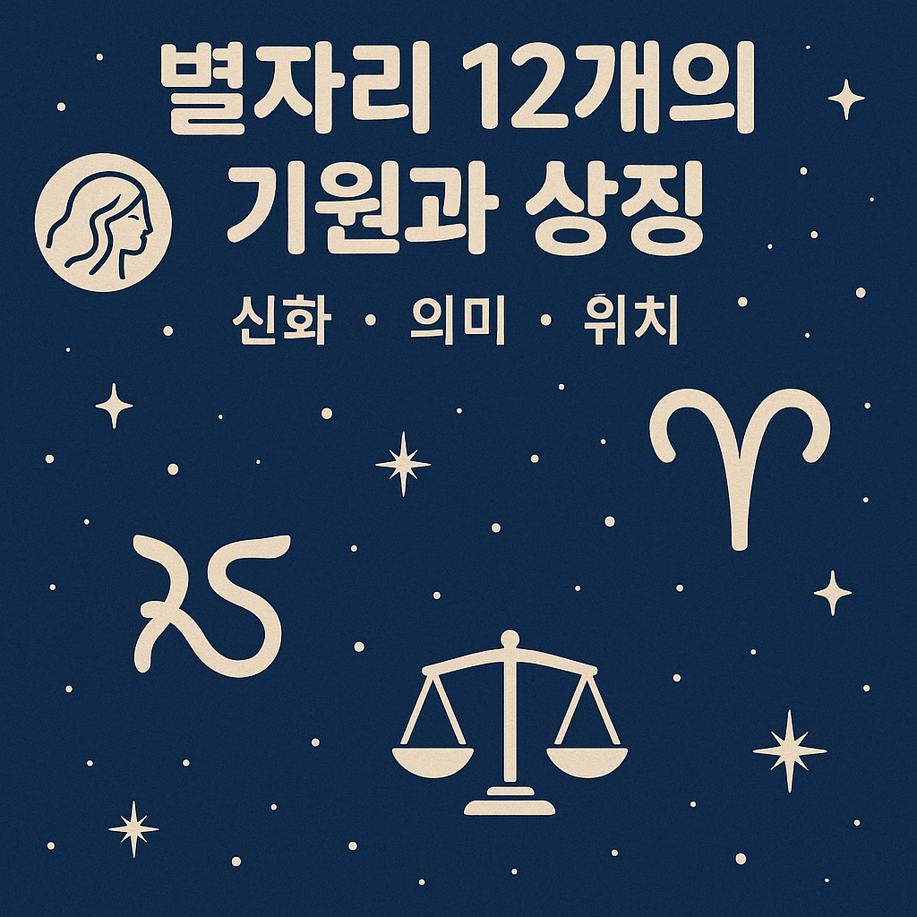 별자리의 기원과 상징