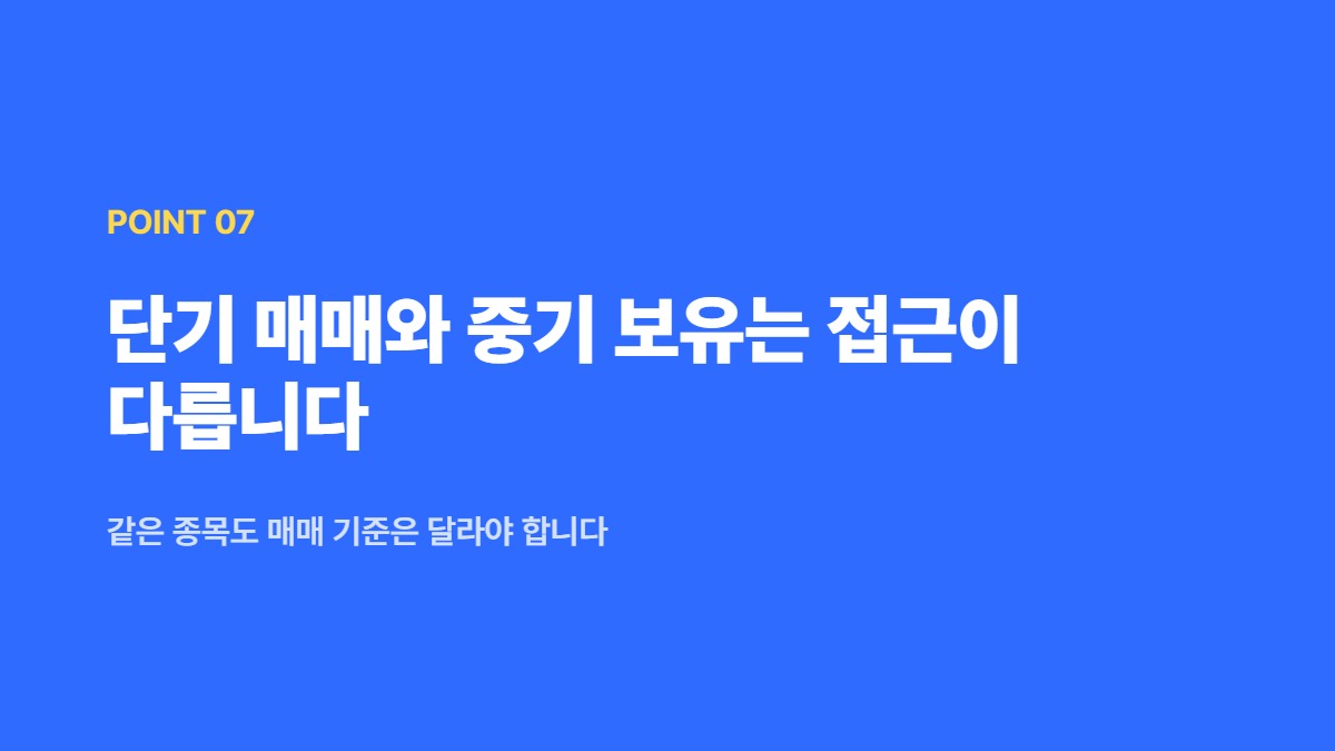 단기 매매와 중기 보유는 접근이 다릅니다 — 같은 종목도 매매 기준은 달라야 합니다