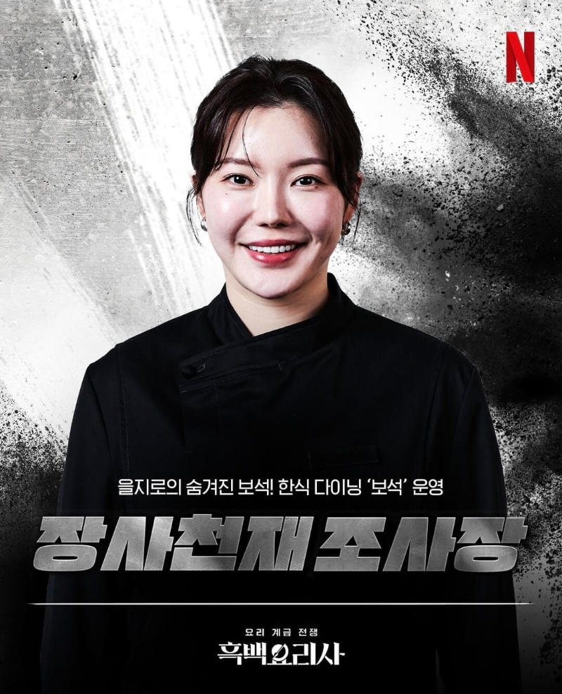 흑백요리사-흑수저-출연진-장사천재-조사장-포스터