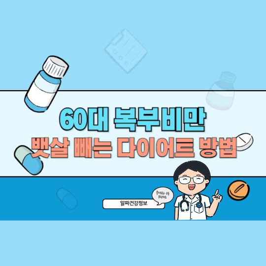 60대 복부비만 탈출법 내장지방 줄이고 뱃살 빼는 다이어트 방법