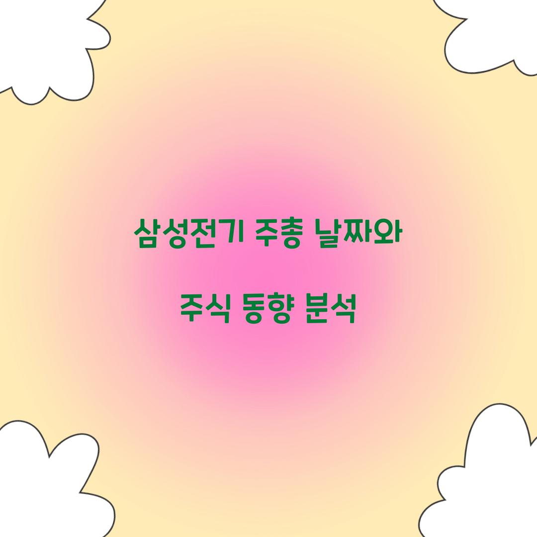 삼성전기 주총 날짜