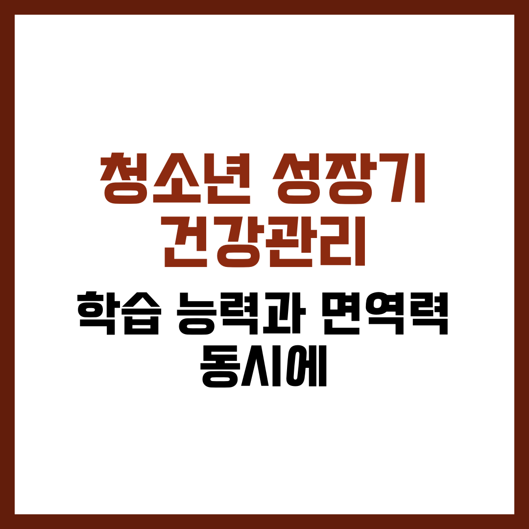 청소년 성장기 건강관리