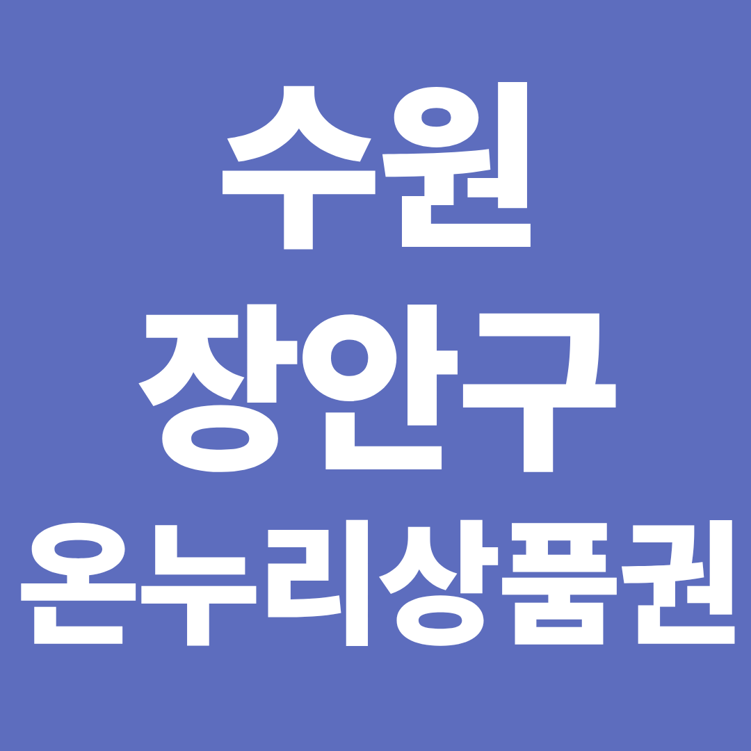 수원 장안구 온누리상품권 사용처 확인 ❘ 가맹점 조회·모바일 결제·할인 구매 정리