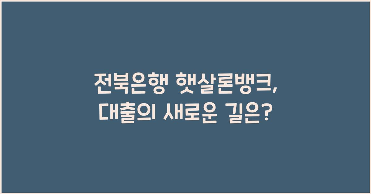 전북은행 햇살론뱅크