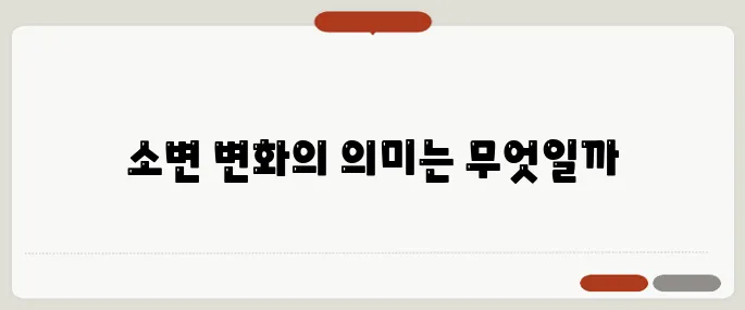 당뇨병 초기증상 소변 변화로 먼저 나타난다