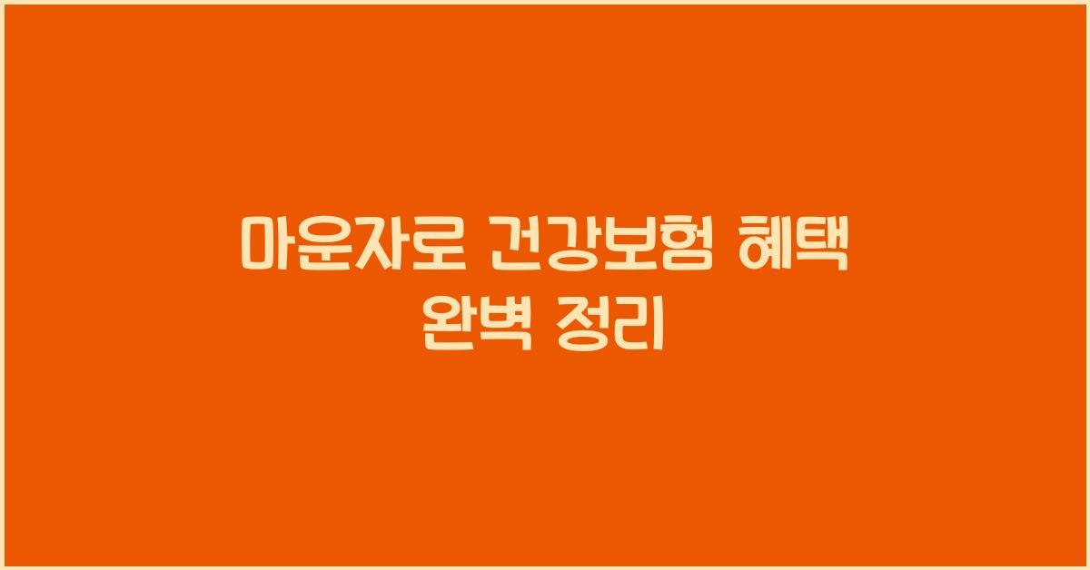 마운자로 건강보험