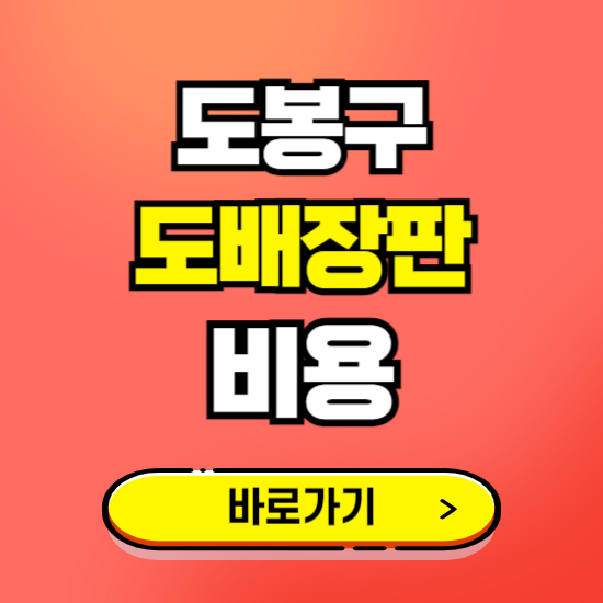 도봉구 도배 장판 시공업체 비용 확인하기 ❘ 추천 비교견적 가격 문의