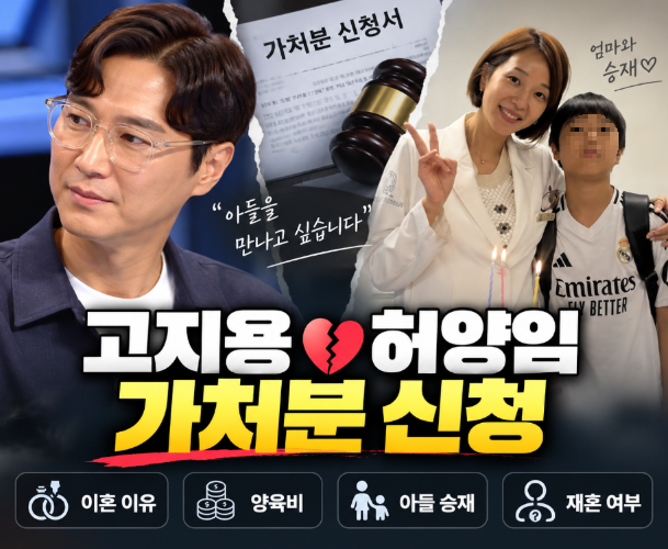 고지용 허양임 가처분 신청|이혼 이유·재혼 여부·양육비·아들 승재