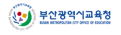 부산시 교육청