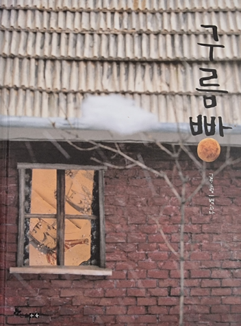 백희나 [ 구름빵 ]