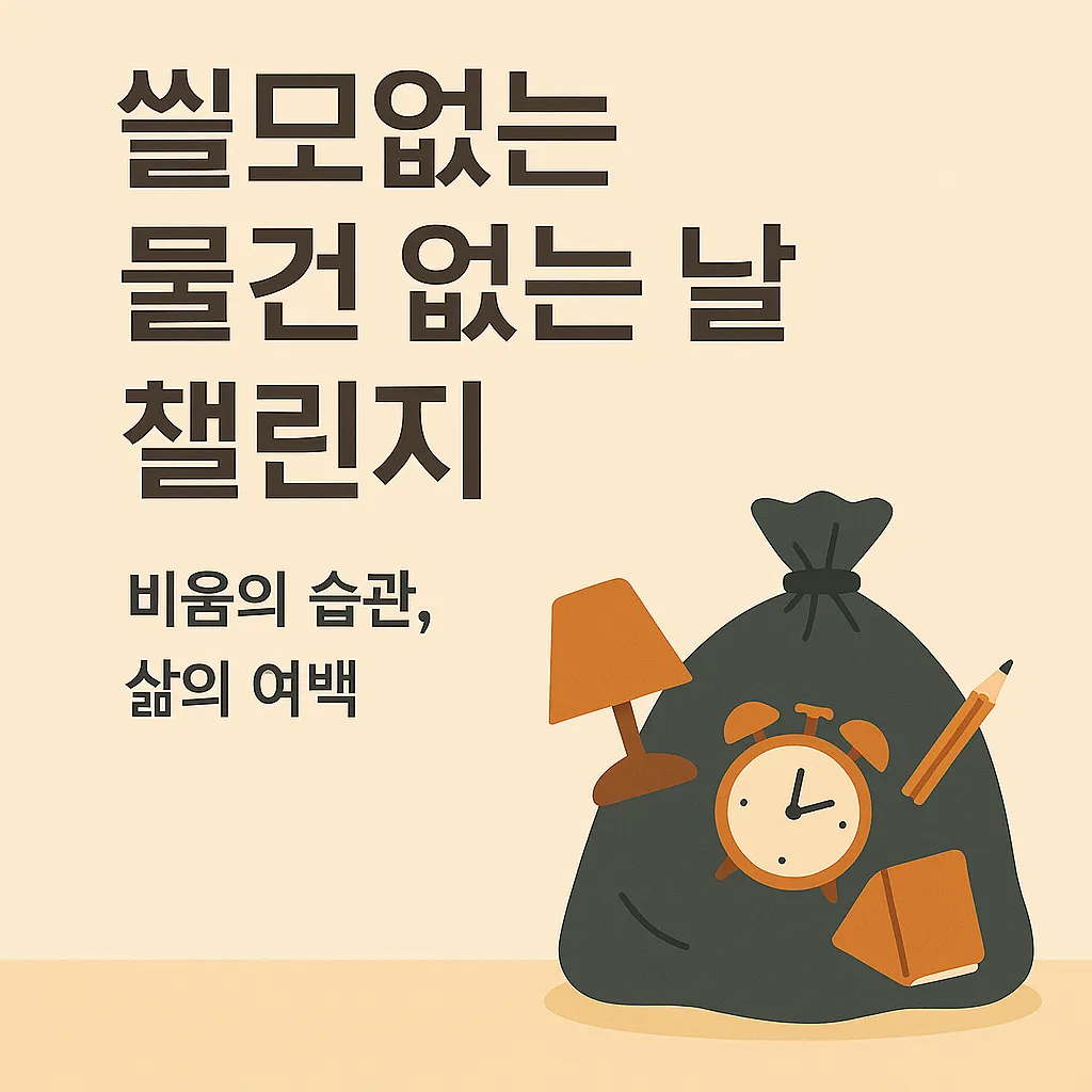 쓸모 없는 물건 없는 날