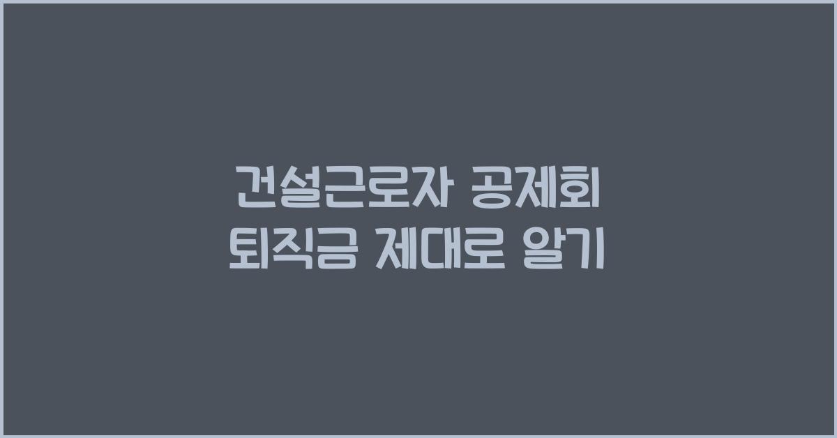 건설근로자 공제회 퇴직금