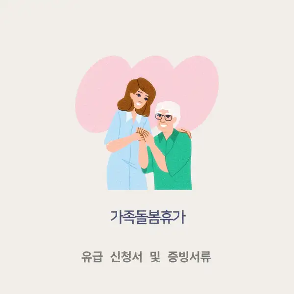 가족돌봄휴가