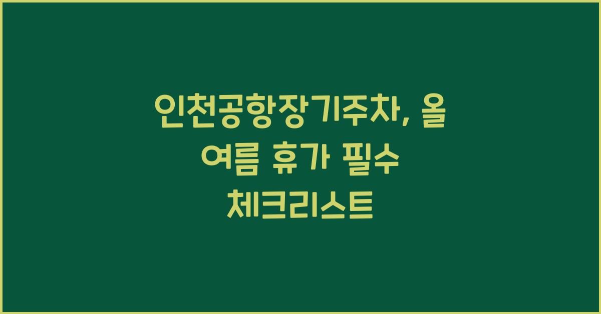 인천공항장기주차