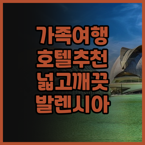 발렌시아 가족 여행 호텔 추천 세나토