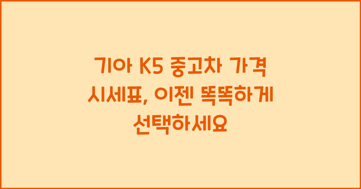 기아 K5 중고차 가격 시세표
