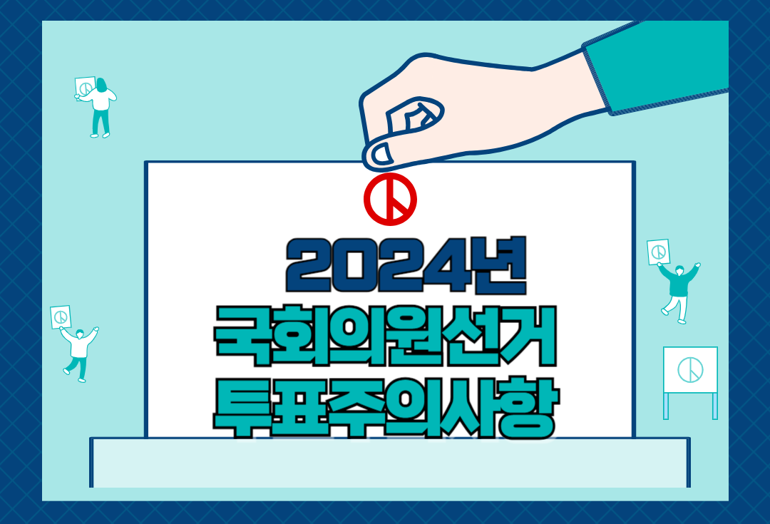 투표 절차 및 주의사항 알아보기