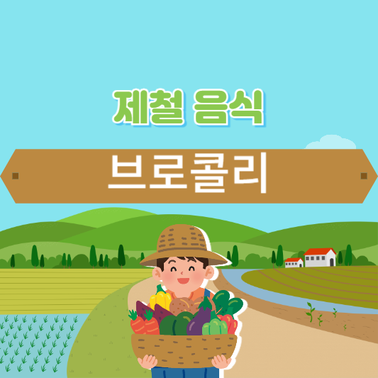 브로콜리