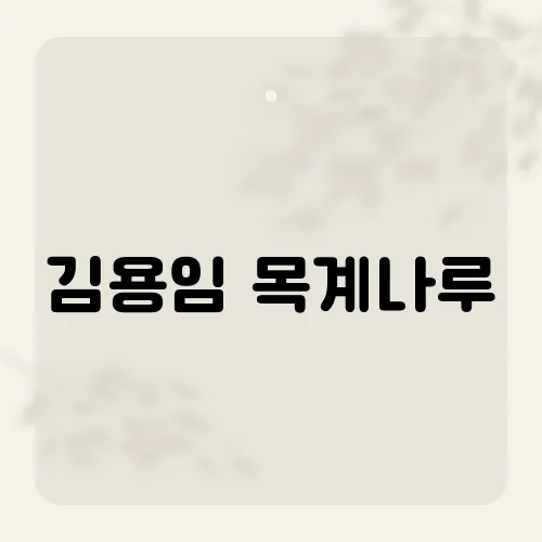 김용임 목계나루, 이 노래가 사랑받는 이유는 무엇일까요?​