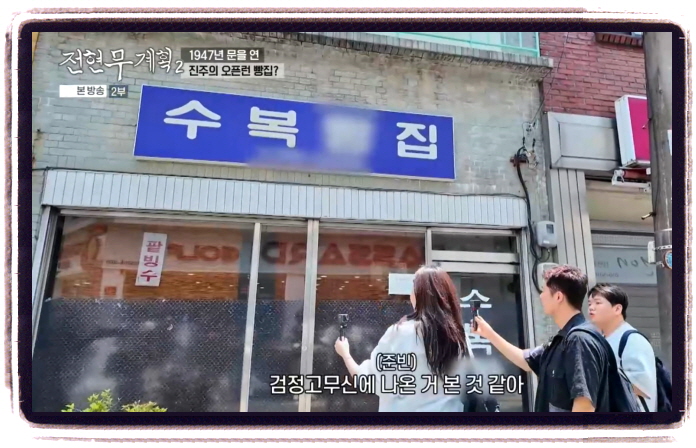 전현무계획2 진주 찐빵 위치